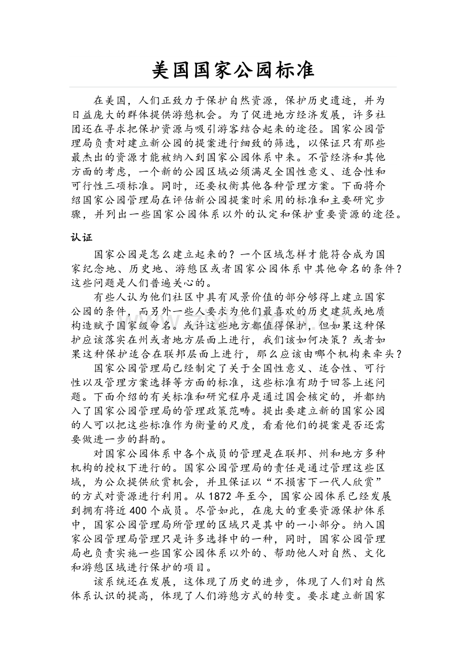 美国国家公园标准.doc_第1页