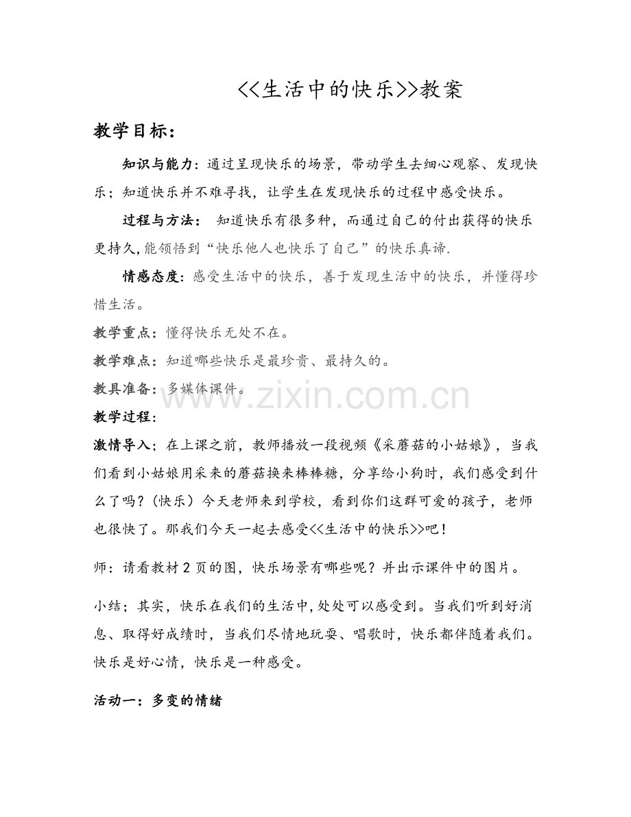 生活中的快乐教案(人教五年级品德与社会).doc_第1页