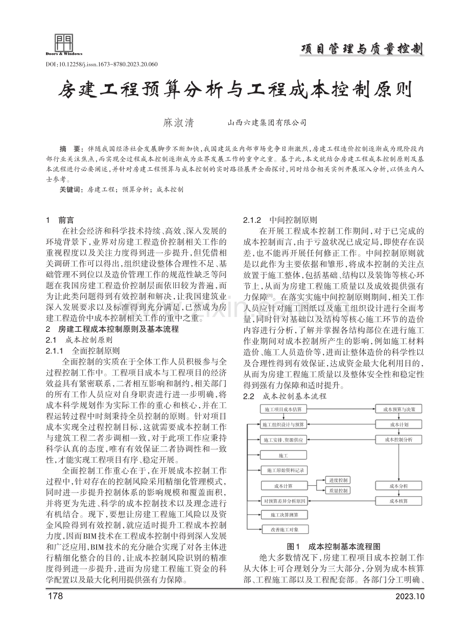 房建工程预算分析与工程成本控制原则.pdf_第1页