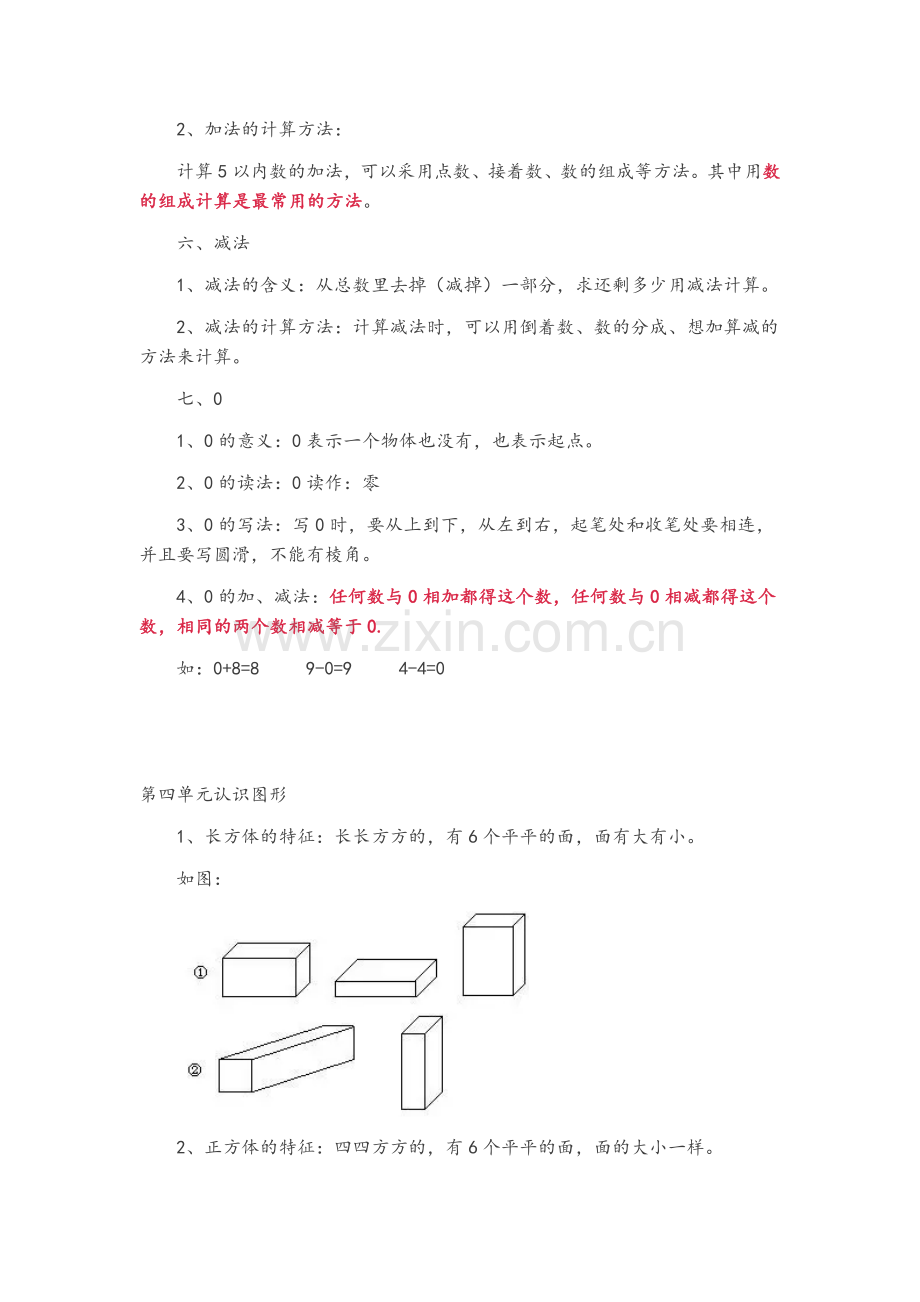 新人教版一年级数学上册知识要点.doc_第3页