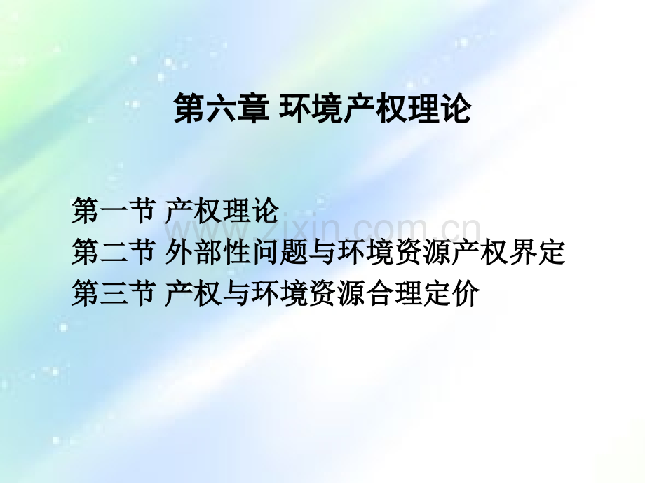 环境经济学-第六章-环境产权理论.ppt_第1页