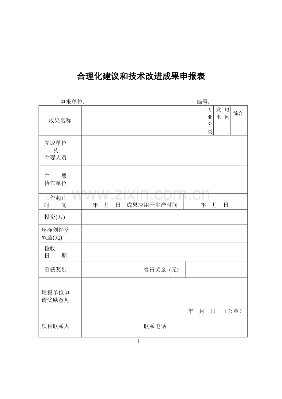 合理化建议和技术改进成果的奖励申请表.doc_第1页