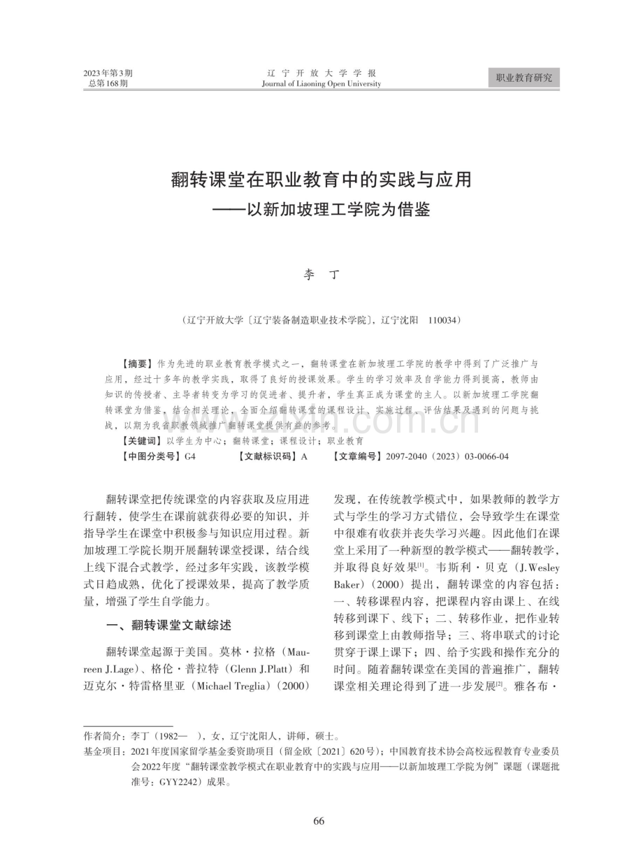 翻转课堂在职业教育中的实践与应用——以新加坡理工学院为借鉴.pdf_第1页