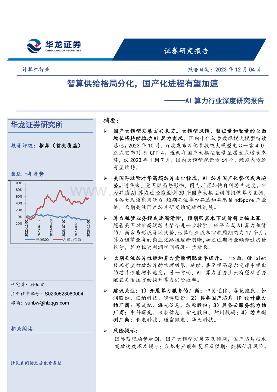 AI算力行业深度研究报告.pdf_第1页