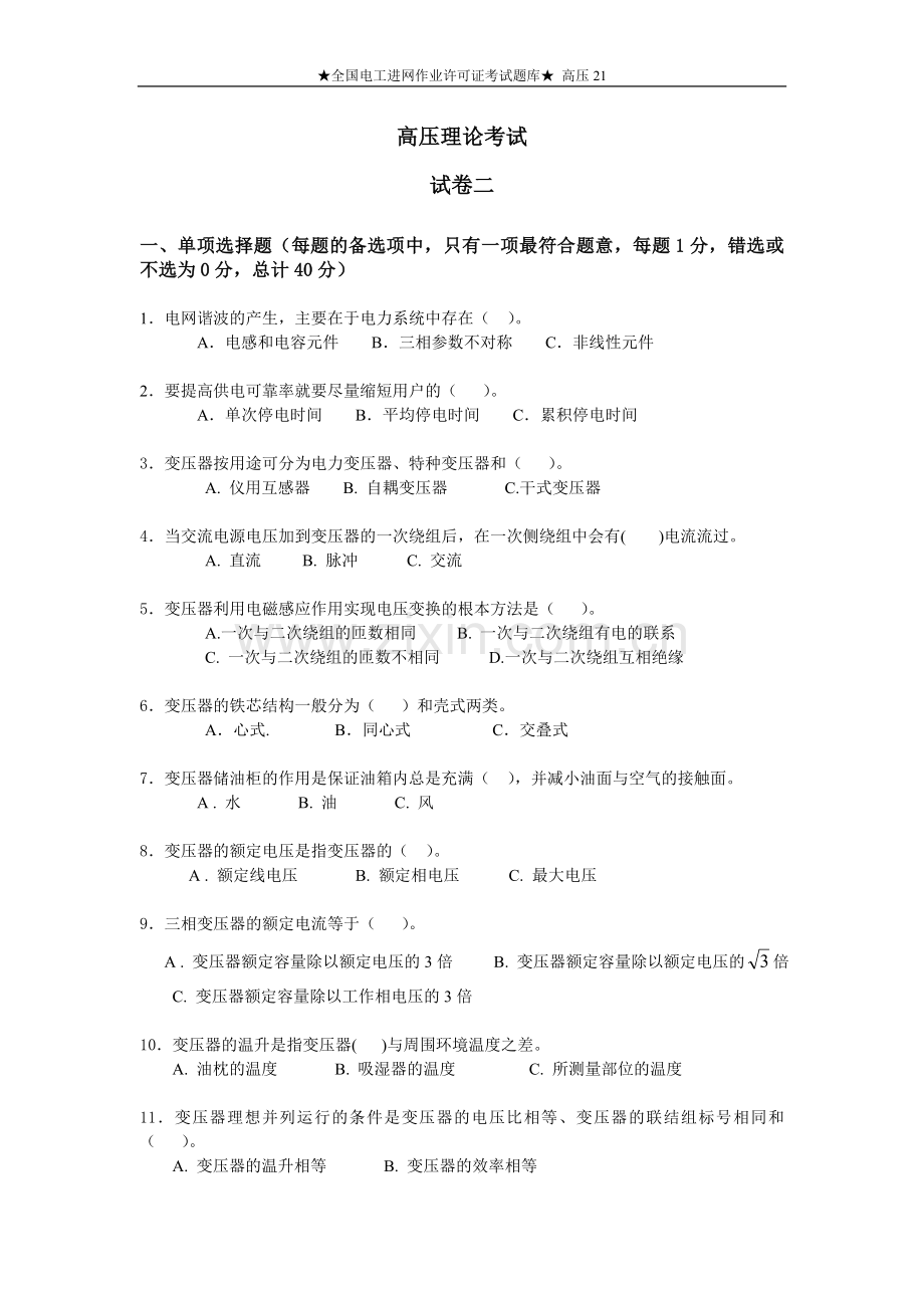 全国电工进网作业许可证考试题库高压21.doc_第1页