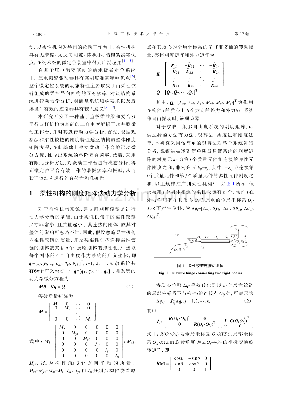 二维微动平台柔性机构动力学建模与分析.pdf_第2页