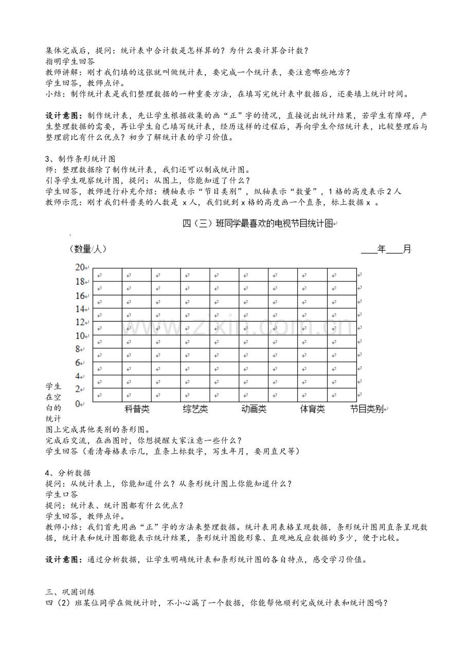 苏教版四年级上条形统计图教学设计.doc_第2页