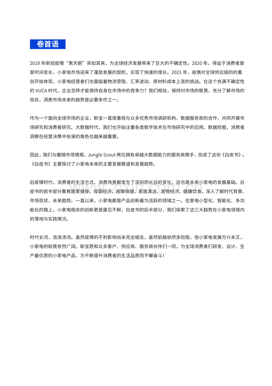 2022全球小家电趋势洞察白皮书.pdf_第2页