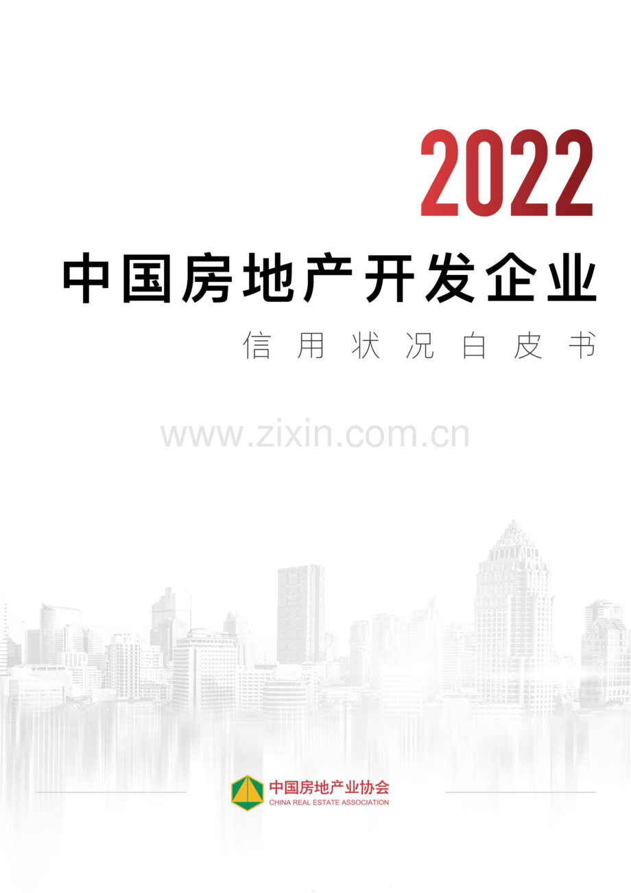 2022年中国房地产开发企业信用状况白皮书.pdf_第1页