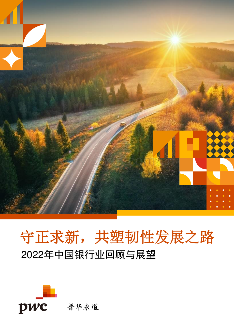 2022年中国银行业回顾与展望.pdf_第1页