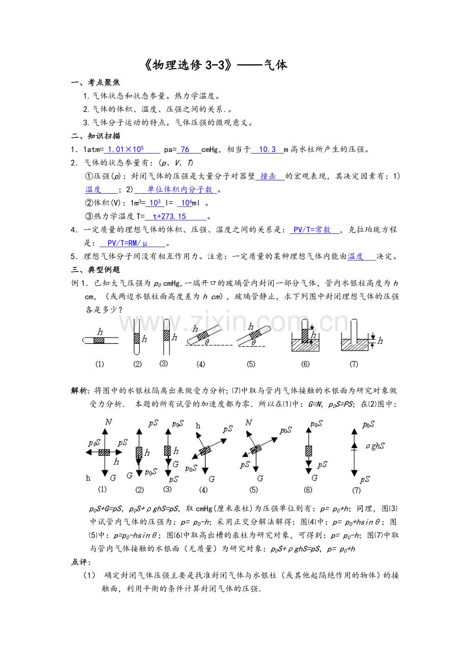 物理选修3-3-气体.doc_第1页