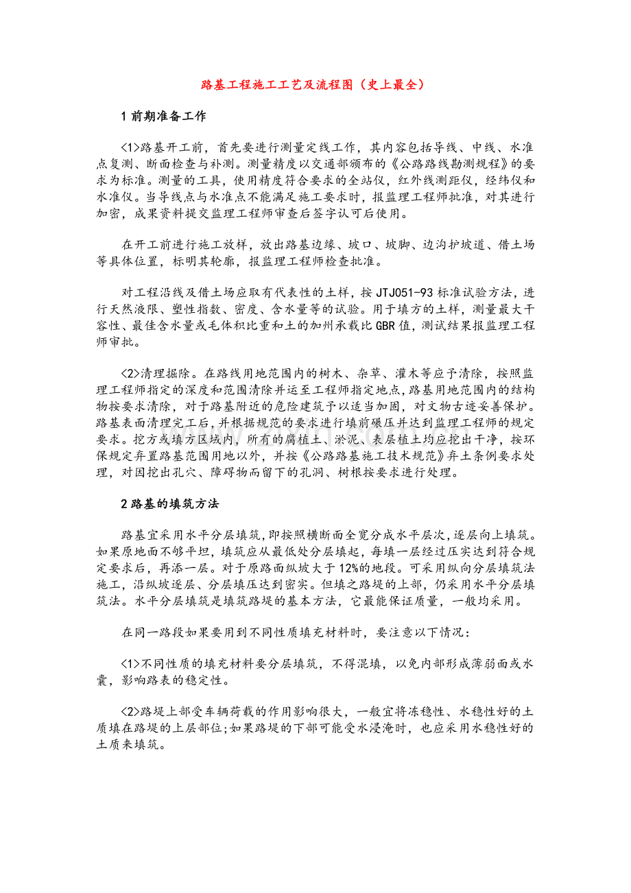 路基工程施工工艺及流程图(史上最全).doc_第1页