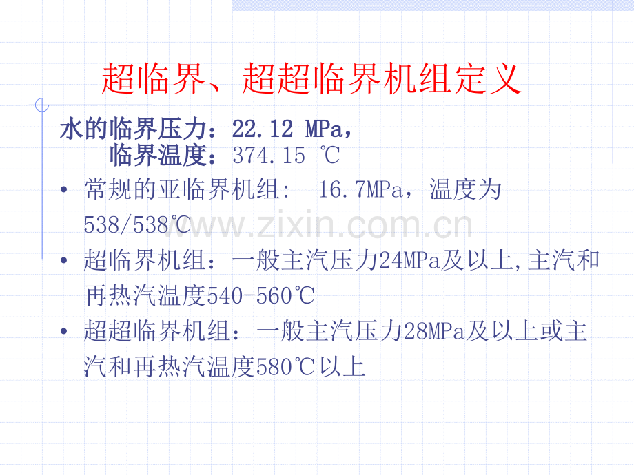 超临界机组的综述.pptx_第1页