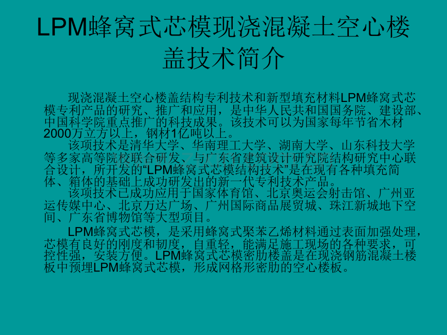 LPM蜂窝芯模空心楼盖施工技术介绍.pptx_第1页