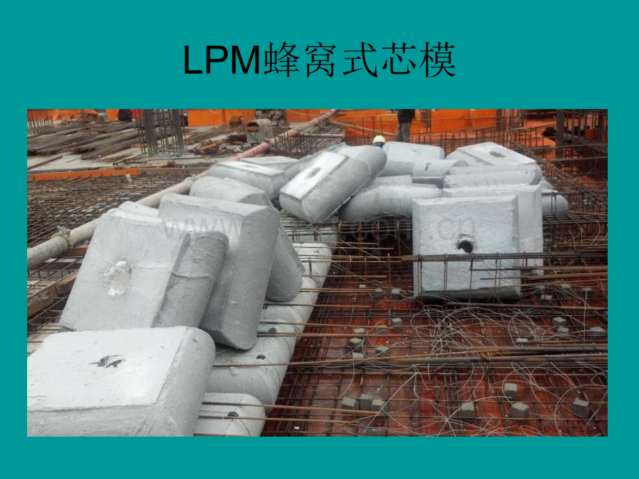 LPM蜂窝芯模空心楼盖施工技术介绍.pptx_第2页