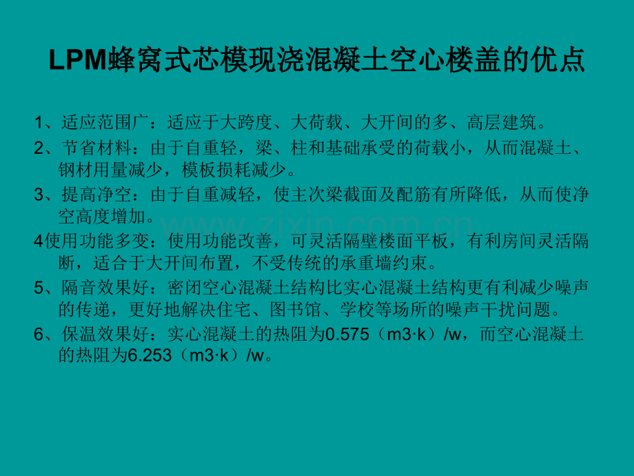 LPM蜂窝芯模空心楼盖施工技术介绍.pptx_第3页