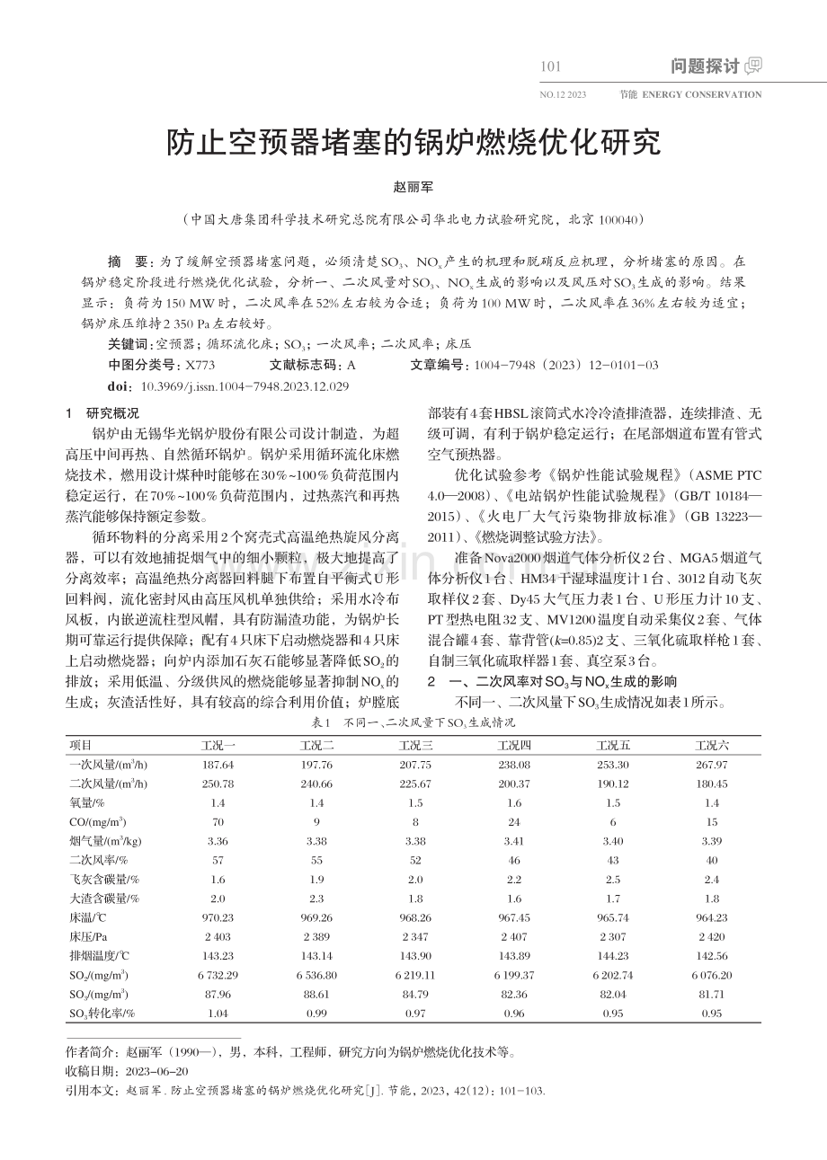 防止空预器堵塞的锅炉燃烧优化研究.pdf_第1页