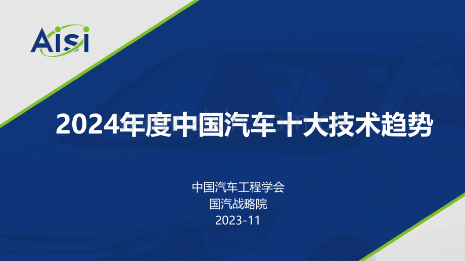 2024年度中国汽车十大技术趋势报告.pdf_第1页