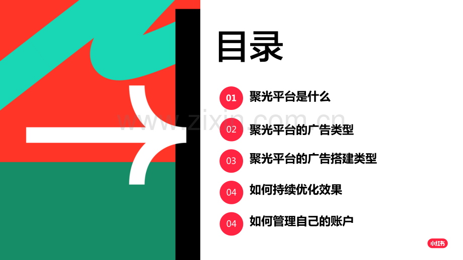 小红书聚光平台介绍以及搭建投放计划.pdf_第2页