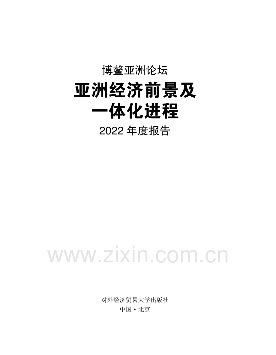 亚洲经济前景及一体化进程2022年度报告.pdf_第1页