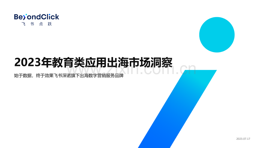 2023年教育应用出海市场洞察报告.pdf_第1页