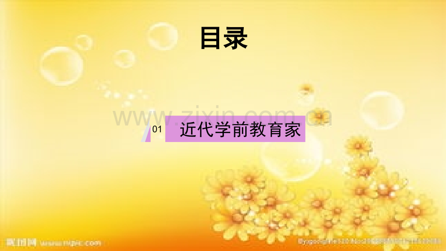 第四章-近现代教育家的学前教育思想.ppt_第2页