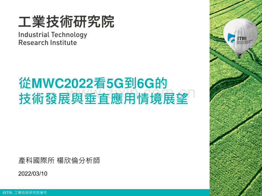 从MWC2022看5G到6G的技术发展与垂直应用情境展望.pdf_第1页