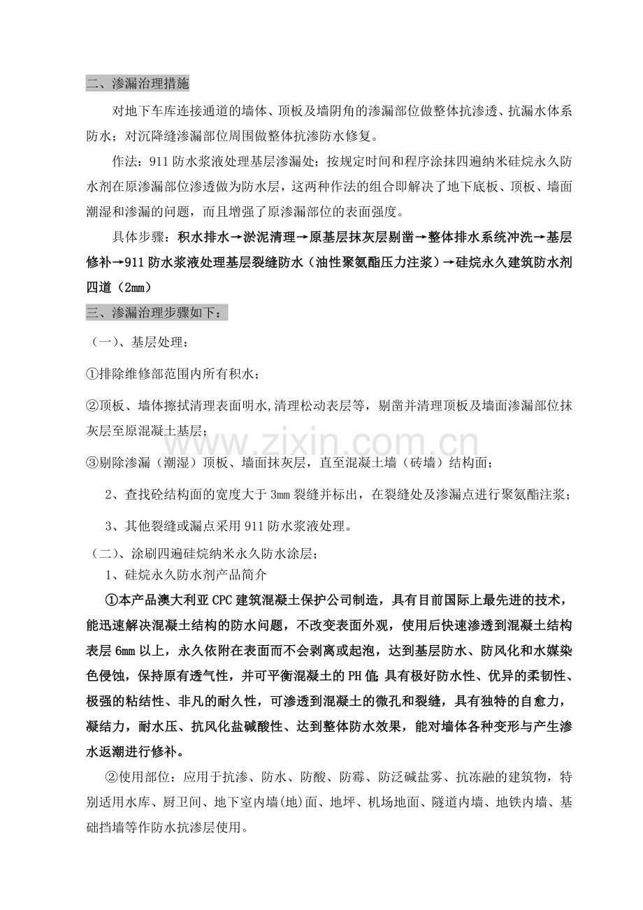 防水渗漏修补施工方案.doc_第3页