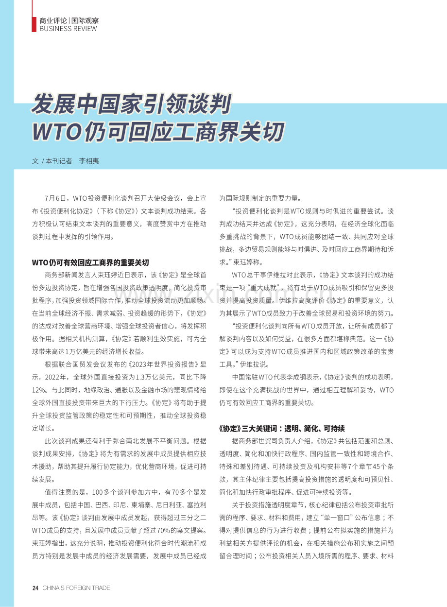 发展中国家引领谈判WTO仍可回应工商界关切.pdf_第1页