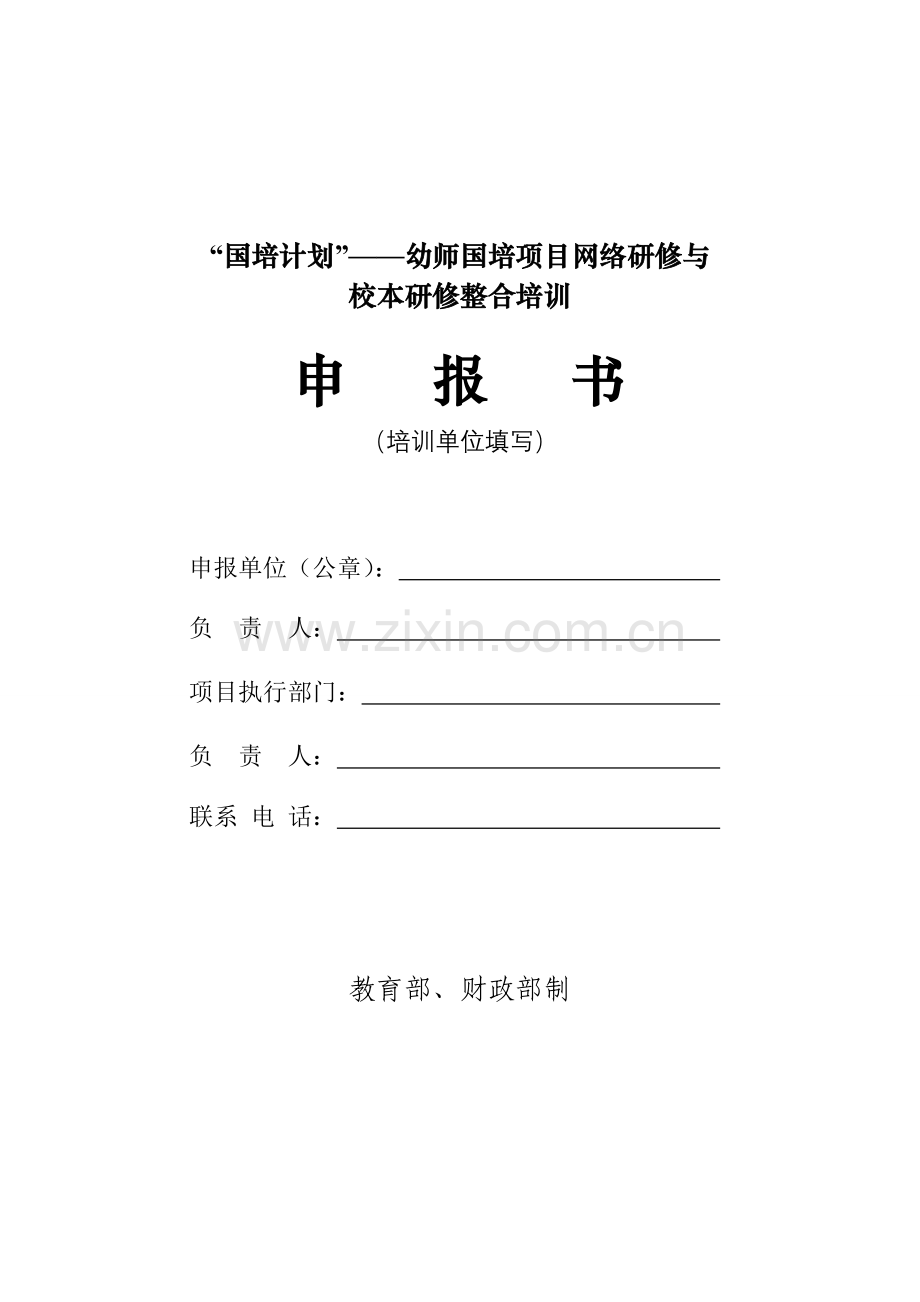 国培计划——中西部项目网络研修与校本研修.doc_第1页