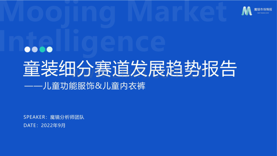 2022童装细分赛道发展趋势报告.pdf_第1页