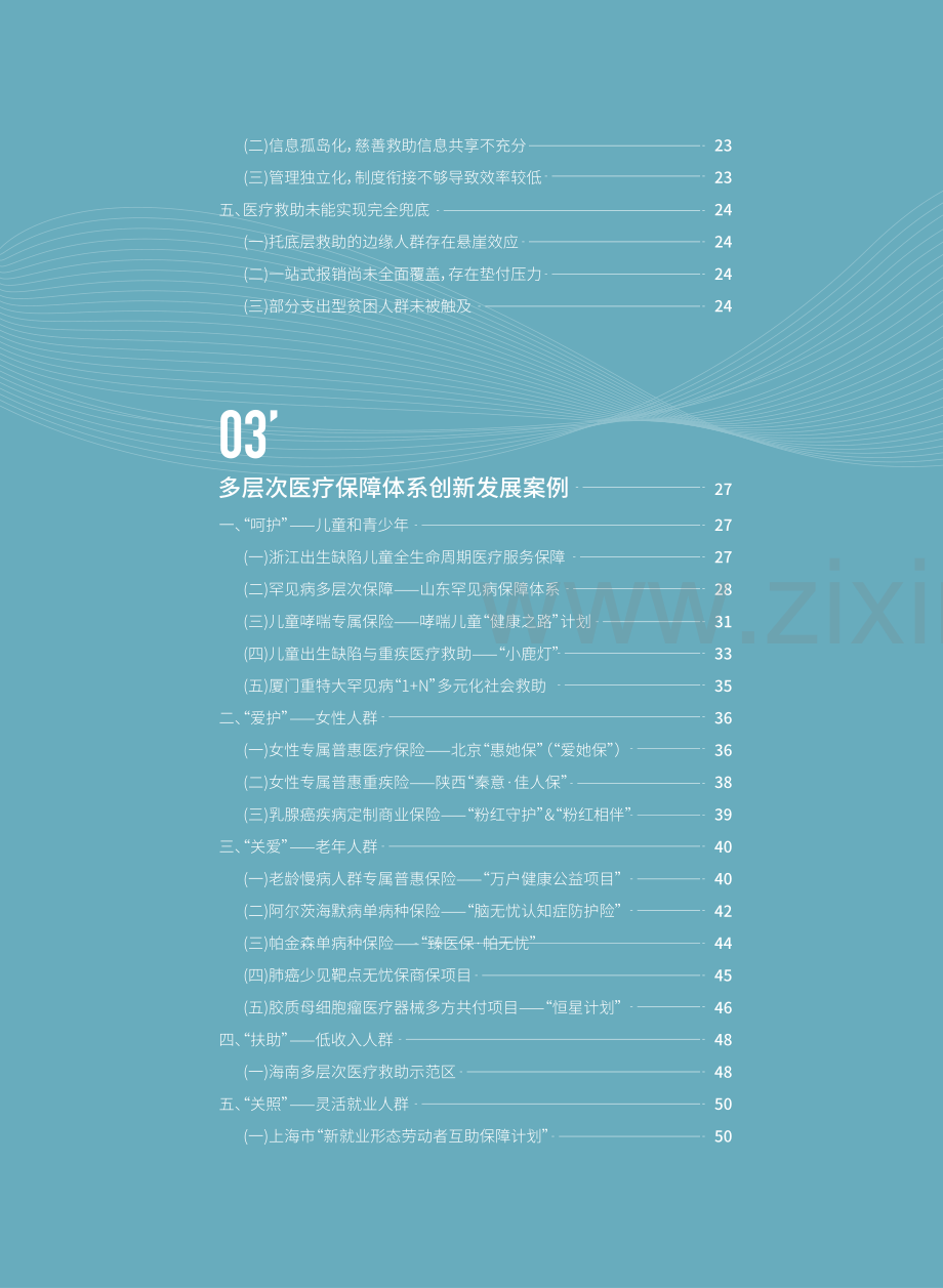 2022-2023多层次医疗保障创新案例集.pdf_第2页