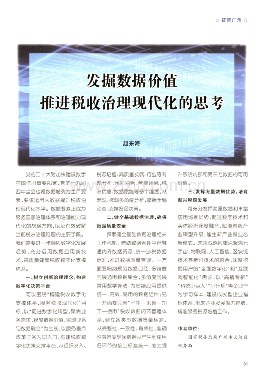 发掘数据价值推进税收治理现代化的思考.pdf_第1页