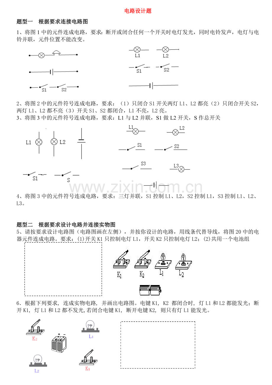 新九年级物理电路设计题精选.doc_第1页