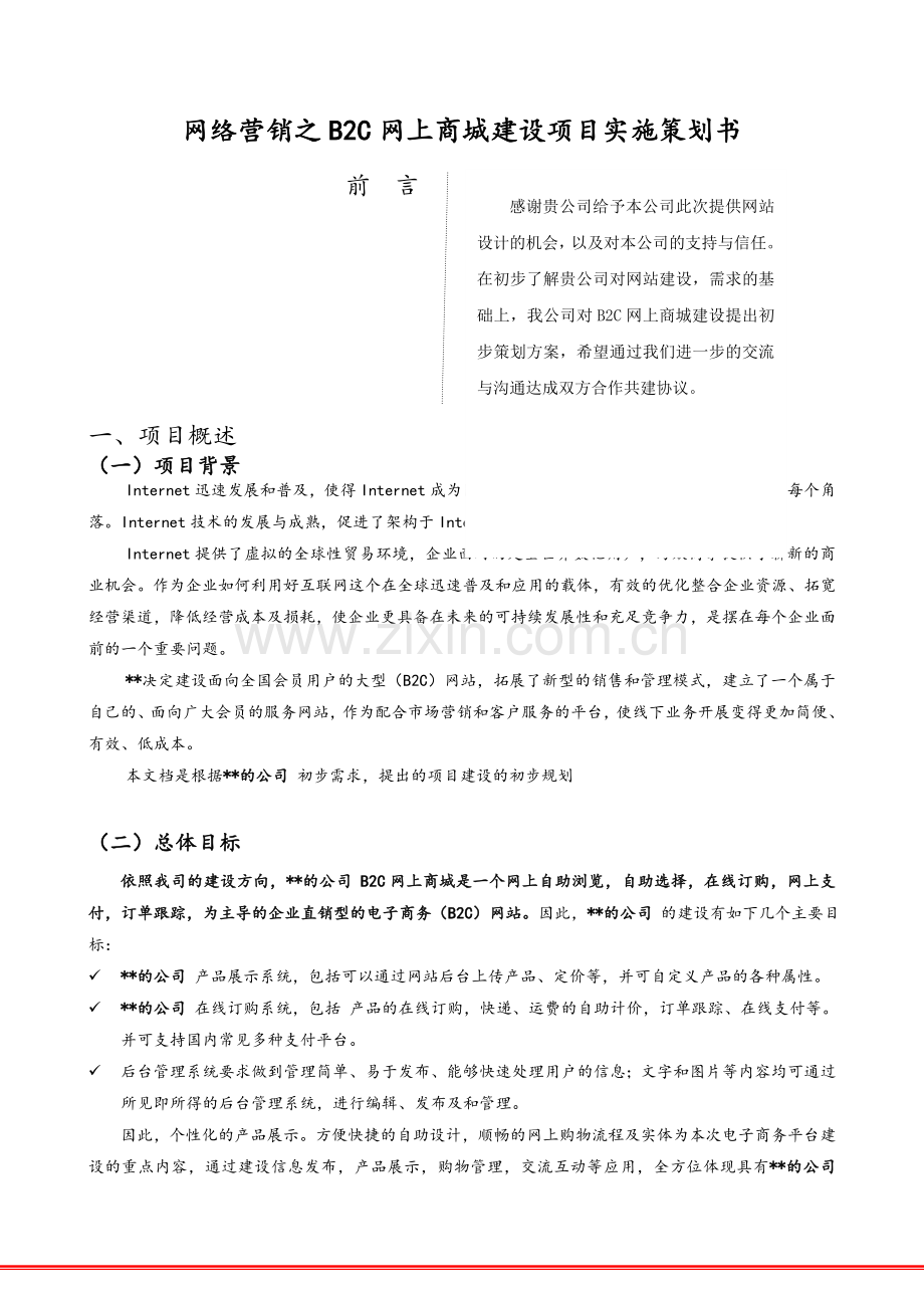 网络营销之B2C网站建设方案-网上商城建设项目实施策划书.doc_第1页