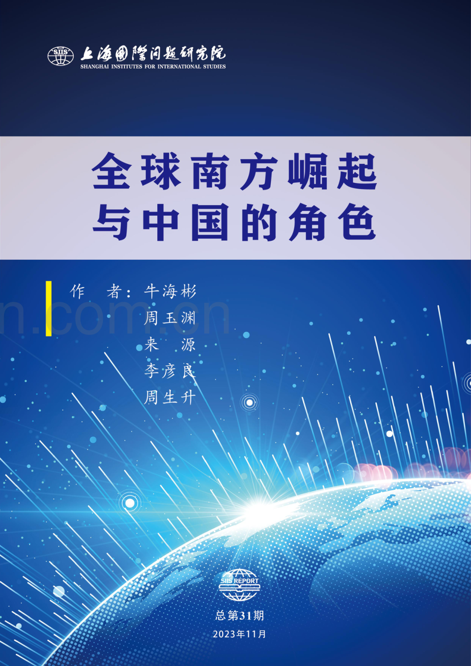 全球南方崛起与中国的角色.pdf_第1页