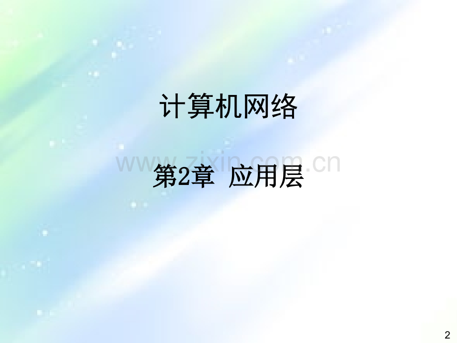 计算机网络自顶向下方法第二章讲义.ppt_第2页