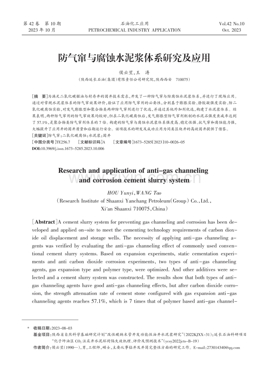 防气窜与腐蚀水泥浆体系研究及应用.pdf_第1页