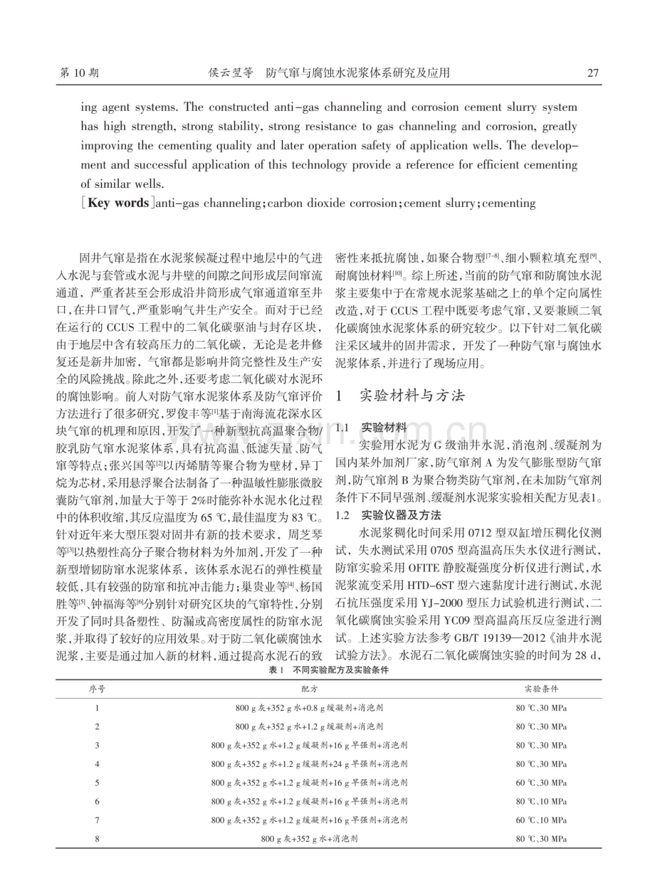 防气窜与腐蚀水泥浆体系研究及应用.pdf_第2页