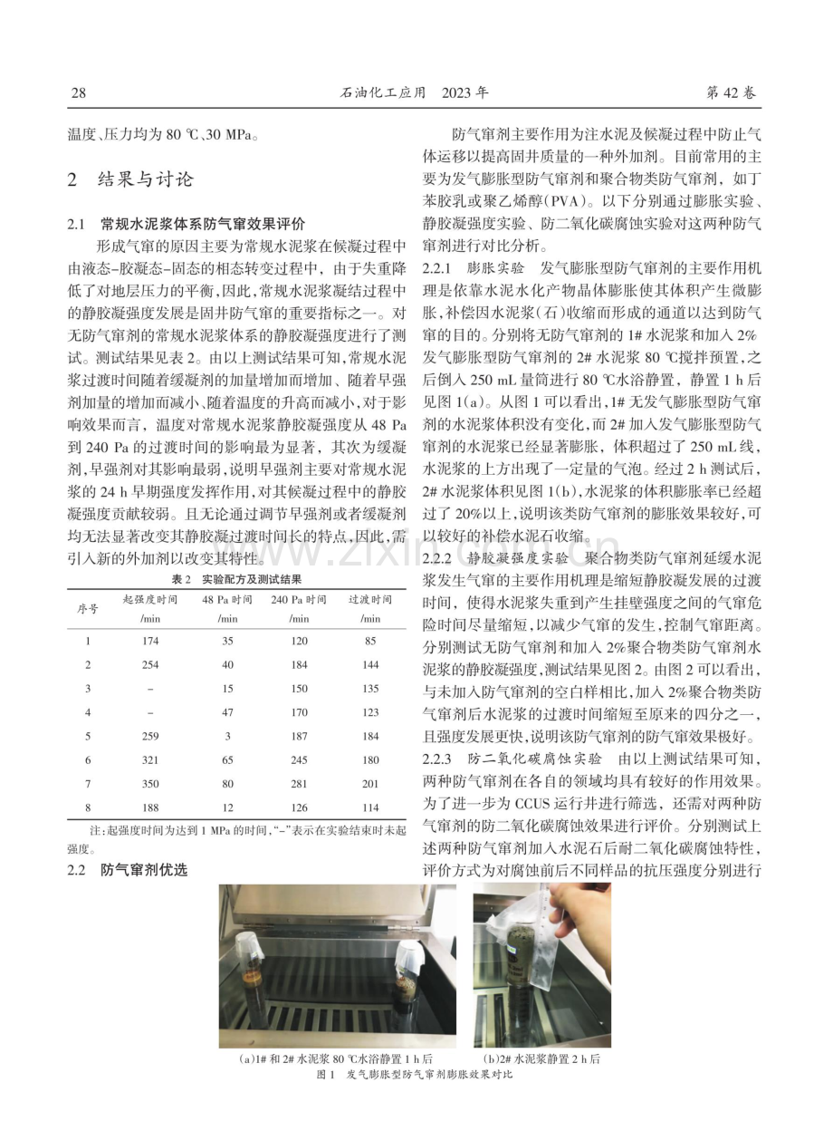 防气窜与腐蚀水泥浆体系研究及应用.pdf_第3页