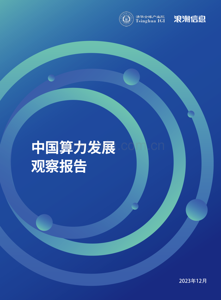 2023年中国算力发展观察报告.pdf_第1页