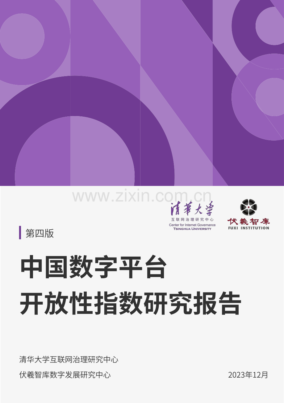 2023中国数字平台开放性指数研究报告.pdf_第1页