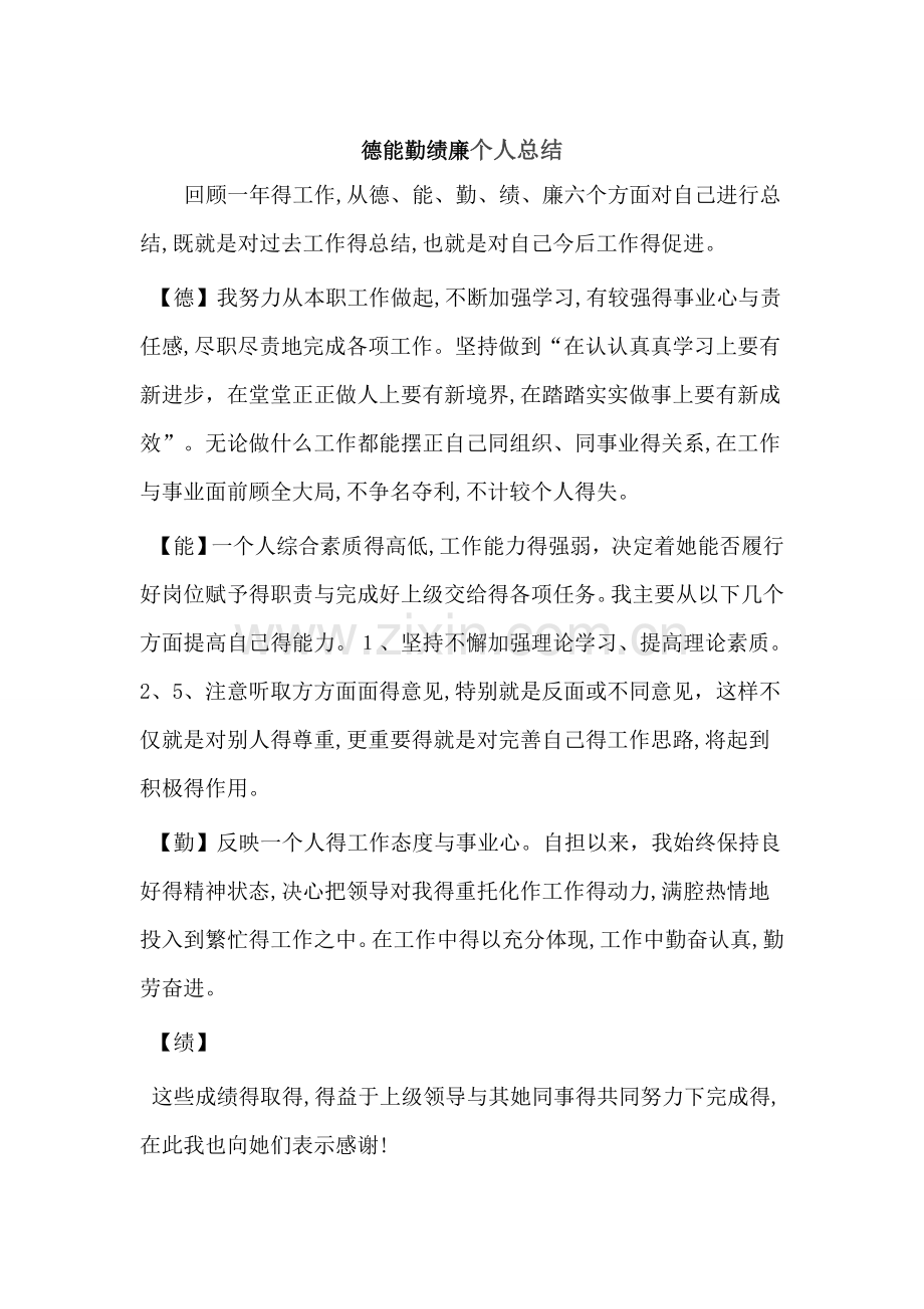 德能勤绩廉个人总结.doc_第1页