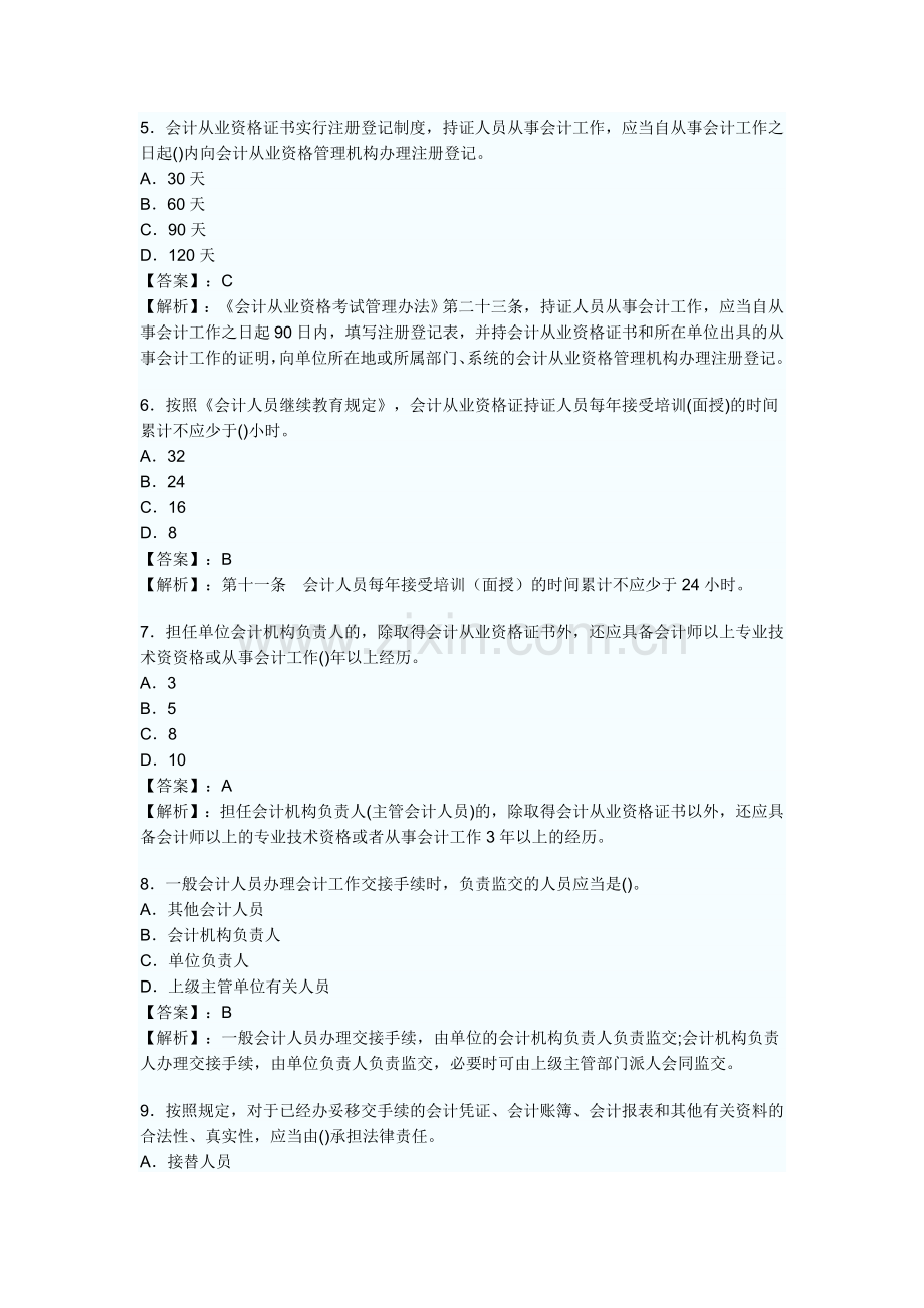 财经法规与会计职业道德会计法律制度课后习题及答案.doc_第2页