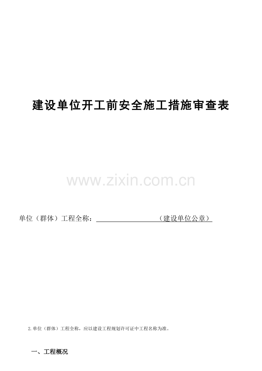 建设单位开工前安全施工措施审查表.docx_第1页