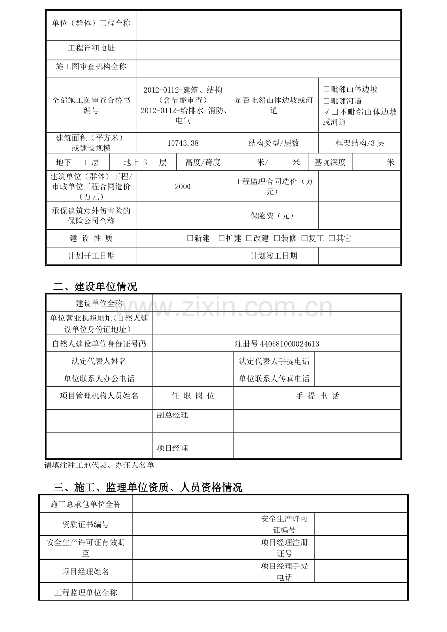 建设单位开工前安全施工措施审查表.docx_第2页