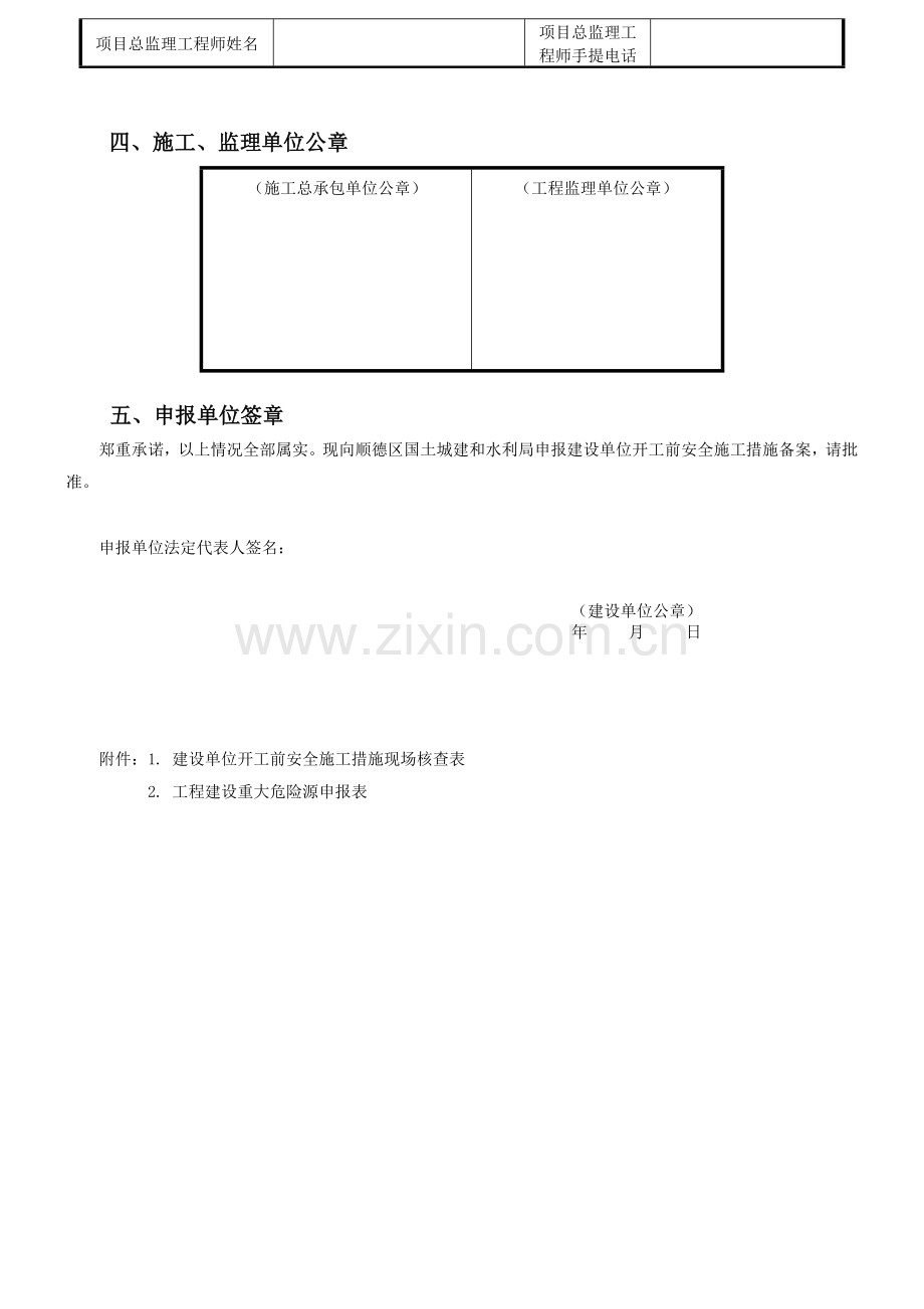 建设单位开工前安全施工措施审查表.docx_第3页