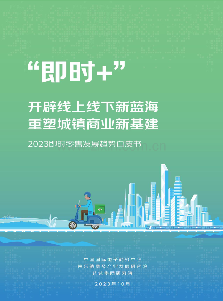 2023即时零售发展趋势白皮书.pdf_第1页