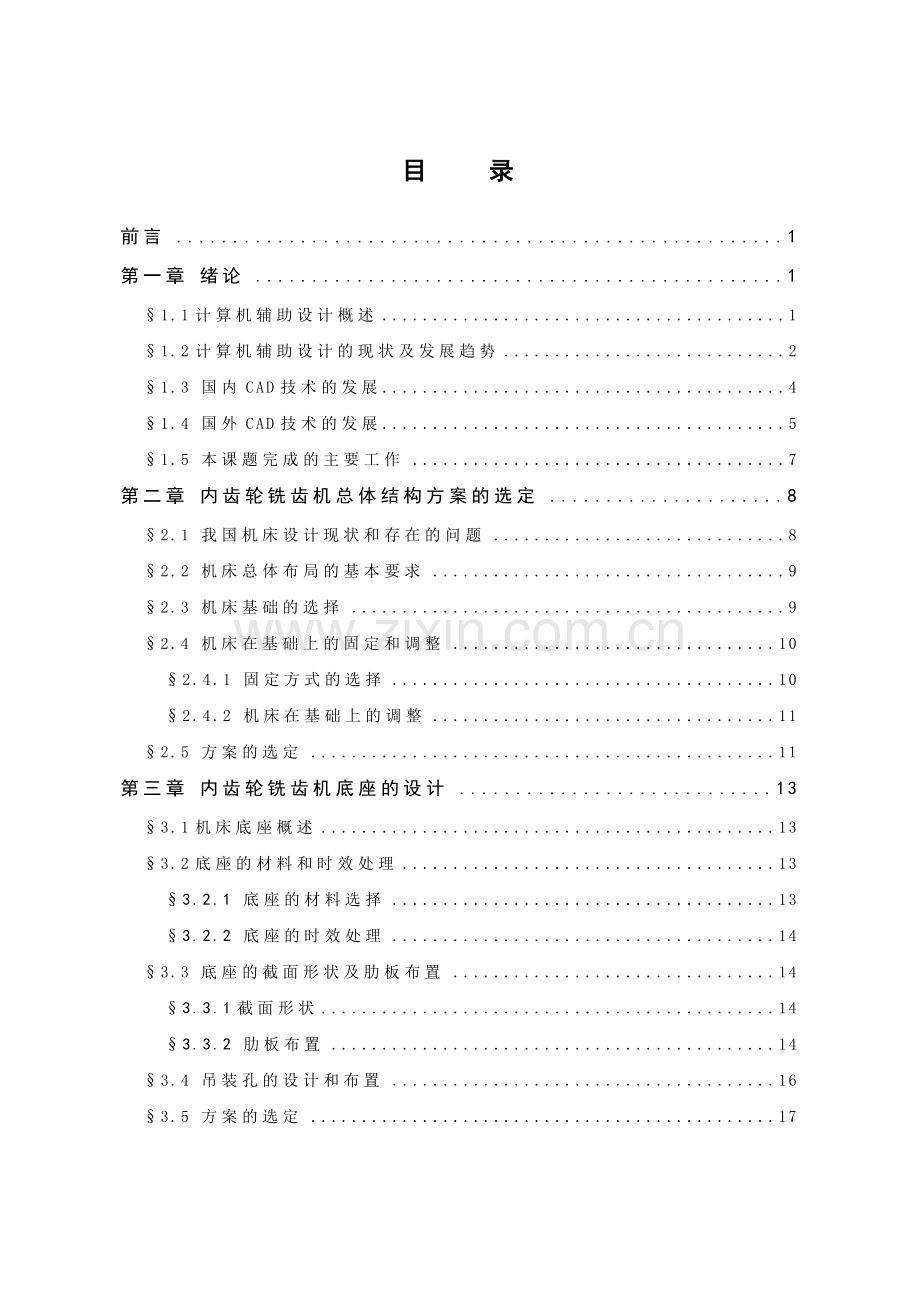 内齿轮铣齿机总体结构的计算机辅助设计.docx_第3页