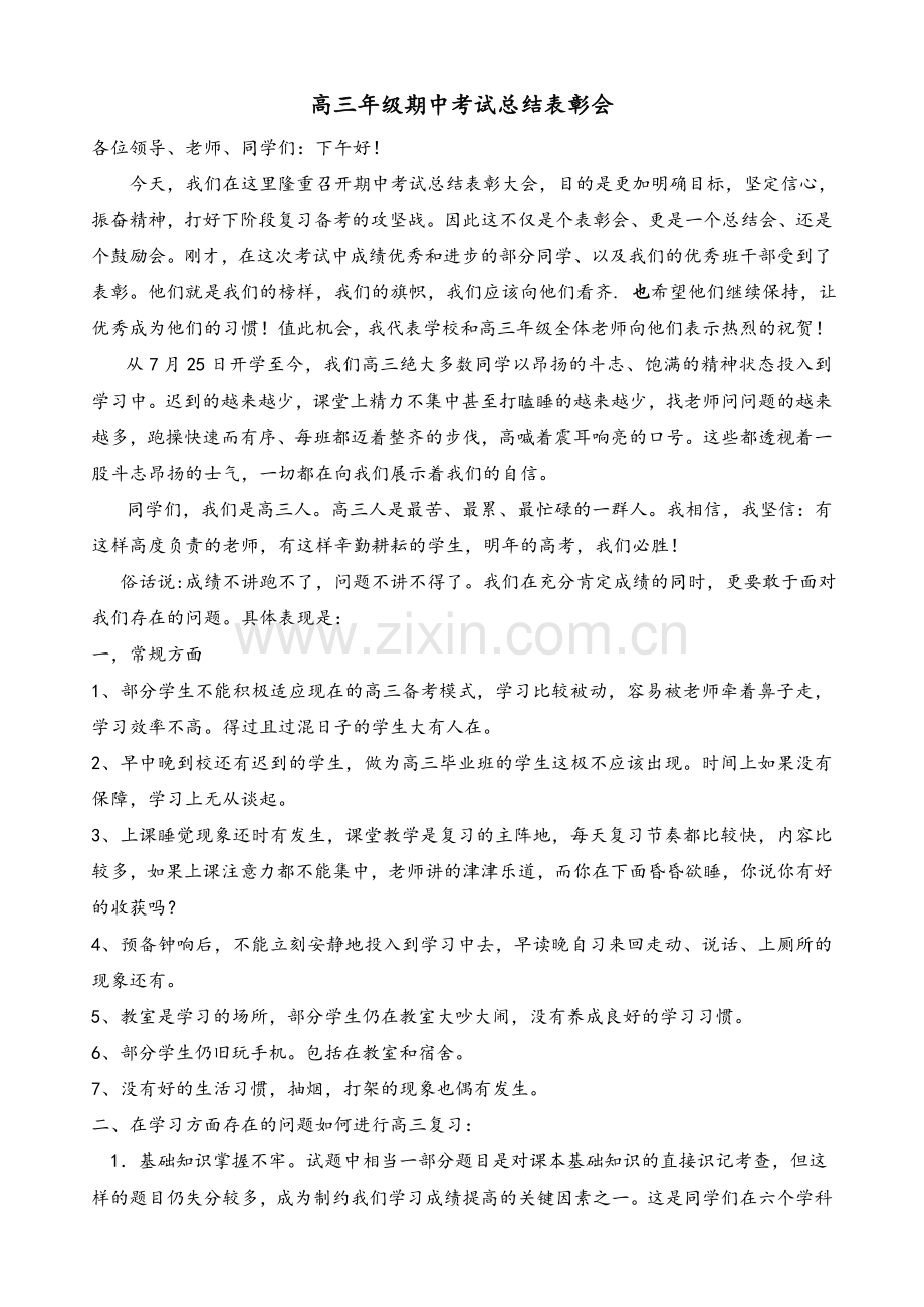 高三年级期中考试总结表彰大会发言稿.doc_第1页